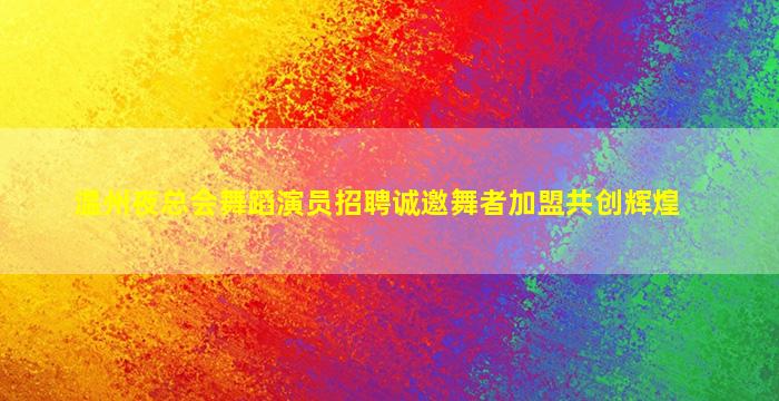 铜川KTV招聘